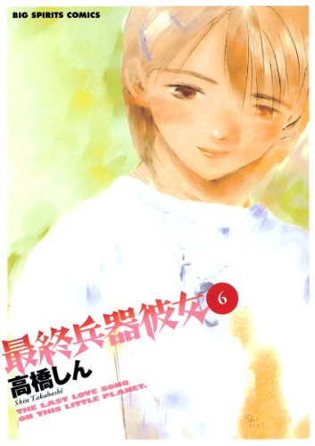 画像】最終兵器彼女の表紙を並べてみた！第1巻から第7巻まで【漫画